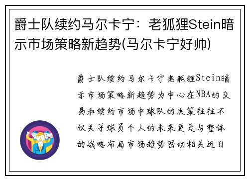 爵士队续约马尔卡宁：老狐狸Stein暗示市场策略新趋势(马尔卡宁好帅)