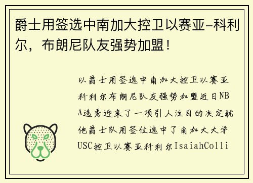爵士用签选中南加大控卫以赛亚-科利尔，布朗尼队友强势加盟！