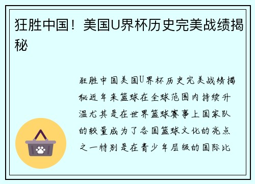 狂胜中国！美国U界杯历史完美战绩揭秘