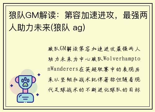 狼队GM解读：第容加速进攻，最强两人助力未来(狼队 ag)