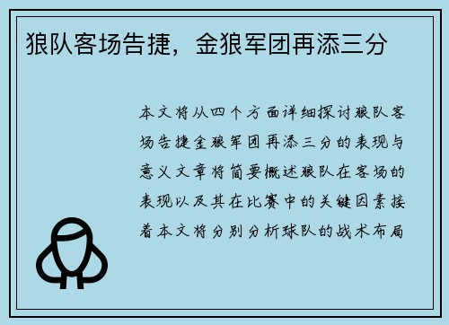狼队客场告捷，金狼军团再添三分