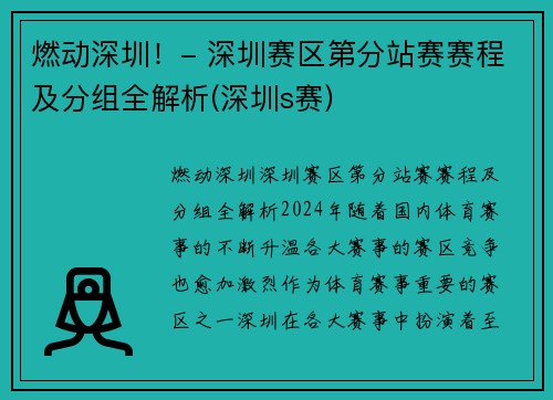 燃动深圳！- 深圳赛区第分站赛赛程及分组全解析(深圳s赛)