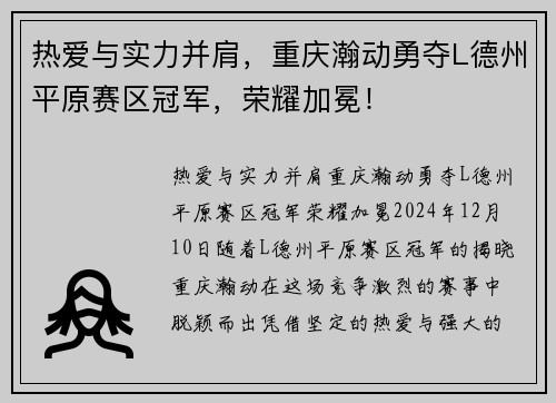 热爱与实力并肩，重庆瀚动勇夺L德州平原赛区冠军，荣耀加冕！