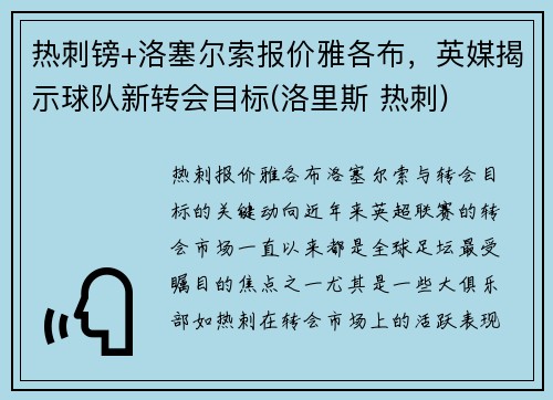 热刺镑+洛塞尔索报价雅各布，英媒揭示球队新转会目标(洛里斯 热刺)