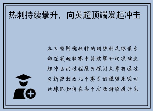 热刺持续攀升，向英超顶端发起冲击