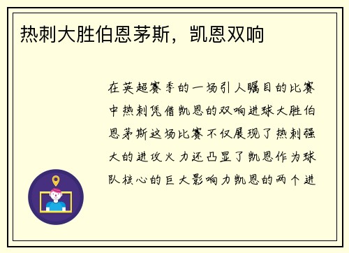 热刺大胜伯恩茅斯，凯恩双响
