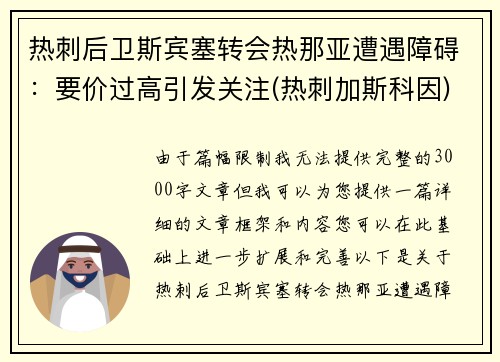 热刺后卫斯宾塞转会热那亚遭遇障碍：要价过高引发关注(热刺加斯科因)