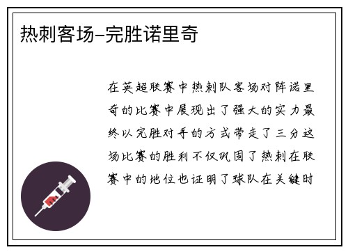 热刺客场-完胜诺里奇