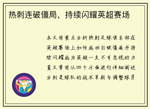 热刺连破僵局，持续闪耀英超赛场