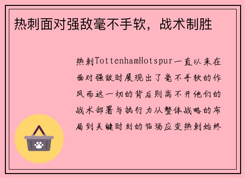 热刺面对强敌毫不手软，战术制胜