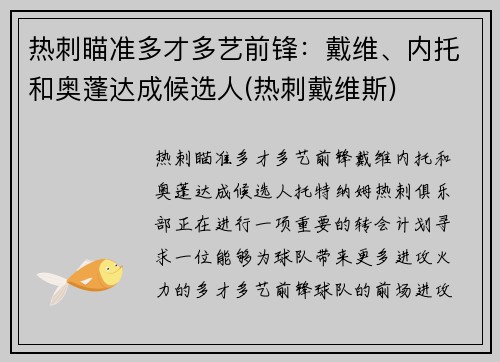 热刺瞄准多才多艺前锋：戴维、内托和奥蓬达成候选人(热刺戴维斯)