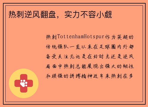 热刺逆风翻盘，实力不容小觑