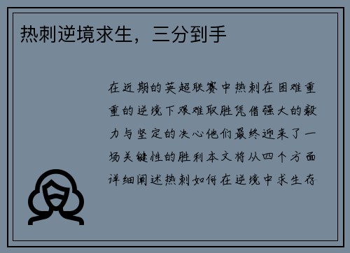 热刺逆境求生，三分到手