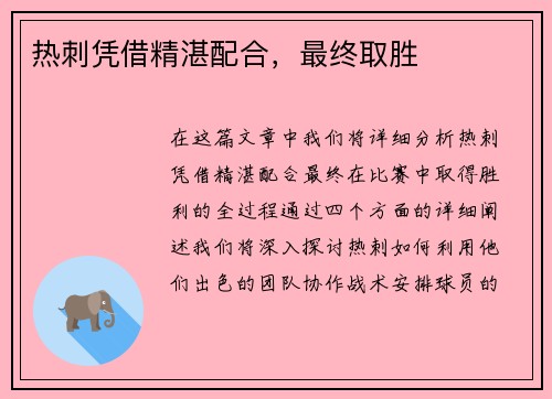 热刺凭借精湛配合，最终取胜