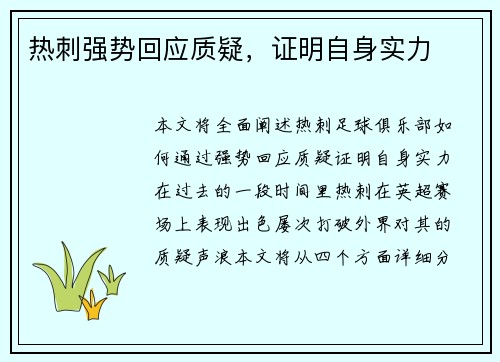 热刺强势回应质疑，证明自身实力