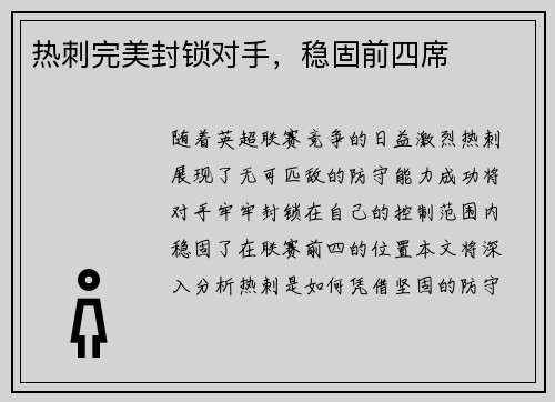 热刺完美封锁对手，稳固前四席