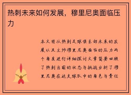 热刺未来如何发展，穆里尼奥面临压力