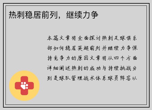 热刺稳居前列，继续力争