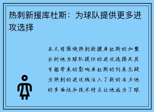 热刺新援库杜斯：为球队提供更多进攻选择