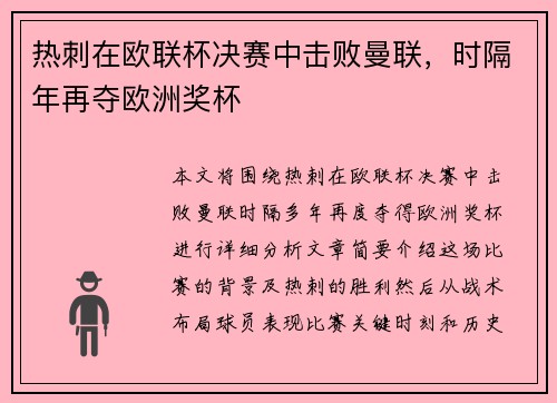 热刺在欧联杯决赛中击败曼联，时隔年再夺欧洲奖杯