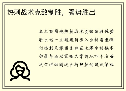 热刺战术克敌制胜，强势胜出