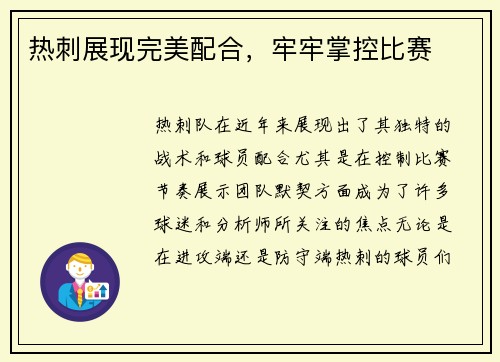 热刺展现完美配合，牢牢掌控比赛