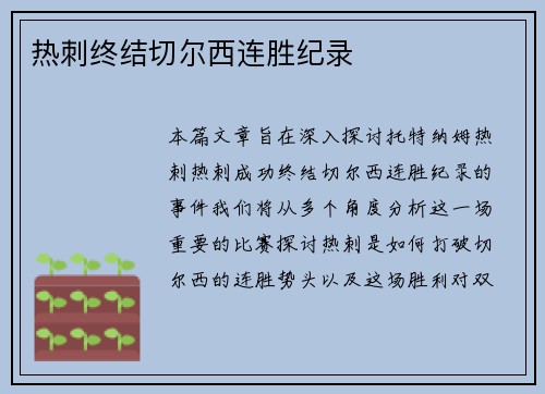 热刺终结切尔西连胜纪录