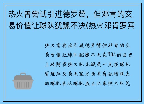热火曾尝试引进德罗赞，但邓肯的交易价值让球队犹豫不决(热火邓肯罗宾逊有潜力吗)