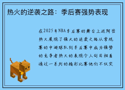 热火的逆袭之路：季后赛强势表现