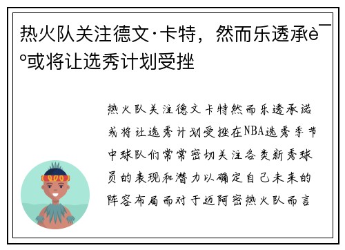 热火队关注德文·卡特，然而乐透承诺或将让选秀计划受挫