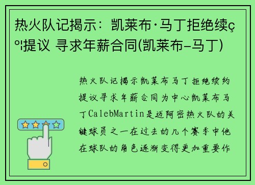 热火队记揭示：凯莱布·马丁拒绝续约提议 寻求年薪合同(凯莱布-马丁)