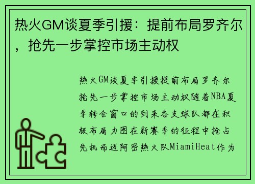 热火GM谈夏季引援：提前布局罗齐尔，抢先一步掌控市场主动权