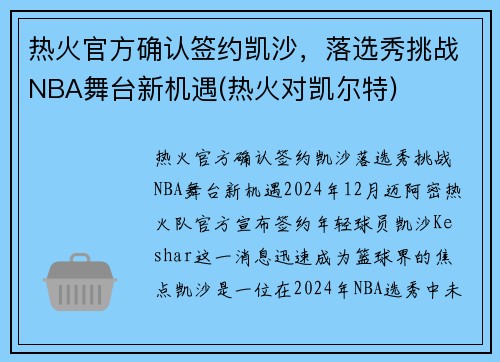 热火官方确认签约凯沙，落选秀挑战NBA舞台新机遇(热火对凯尔特)