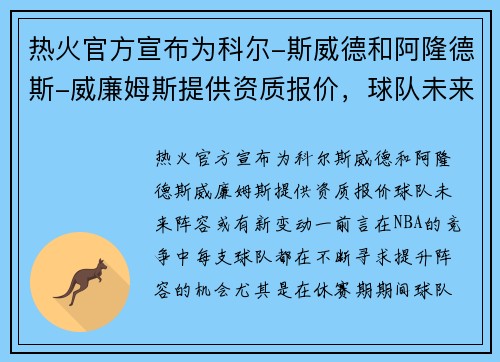 热火官方宣布为科尔-斯威德和阿隆德斯-威廉姆斯提供资质报价，球队未来阵容或有新变动