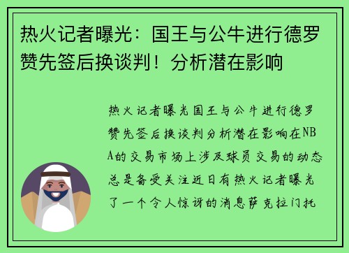 热火记者曝光：国王与公牛进行德罗赞先签后换谈判！分析潜在影响