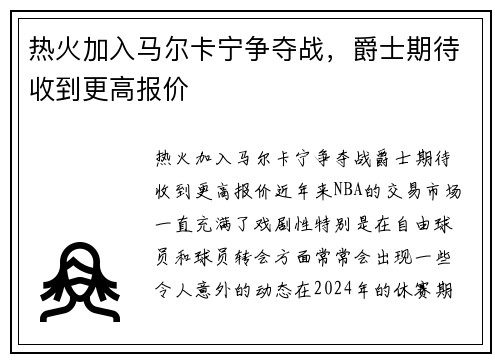 热火加入马尔卡宁争夺战，爵士期待收到更高报价