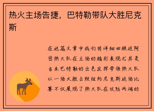 热火主场告捷，巴特勒带队大胜尼克斯
