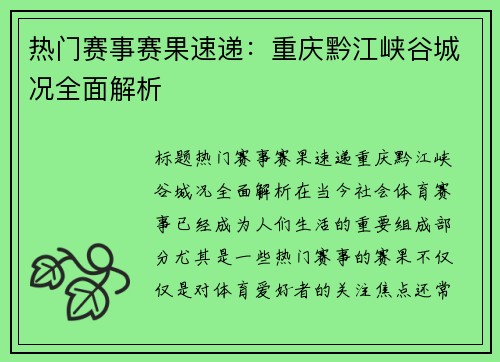 热门赛事赛果速递：重庆黔江峡谷城况全面解析