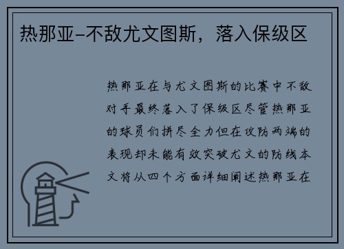 热那亚-不敌尤文图斯，落入保级区