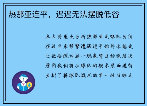 热那亚连平，迟迟无法摆脱低谷