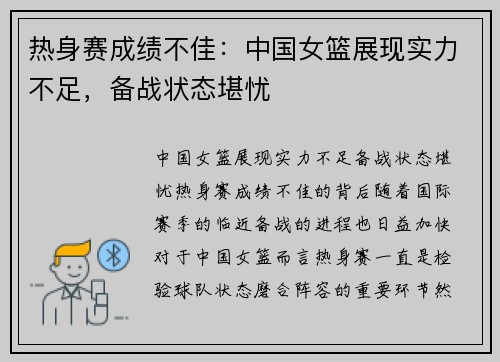 热身赛成绩不佳：中国女篮展现实力不足，备战状态堪忧