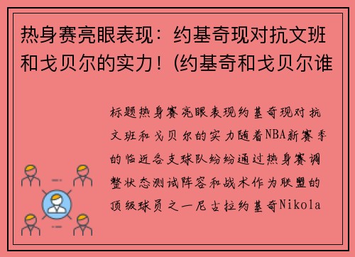 热身赛亮眼表现：约基奇现对抗文班和戈贝尔的实力！(约基奇和戈贝尔谁厉害)