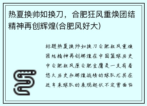 热夏换帅如换刀，合肥狂风重焕团结精神再创辉煌(合肥风好大)