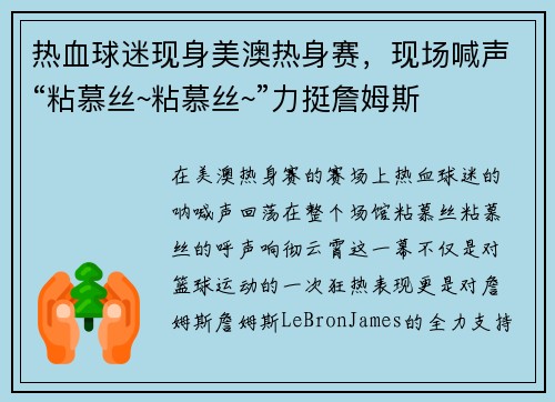 热血球迷现身美澳热身赛，现场喊声“粘慕丝~粘慕丝~”力挺詹姆斯