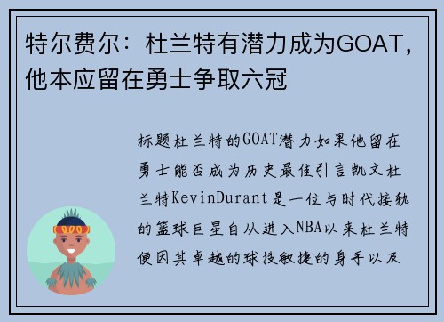 特尔费尔：杜兰特有潜力成为GOAT，他本应留在勇士争取六冠