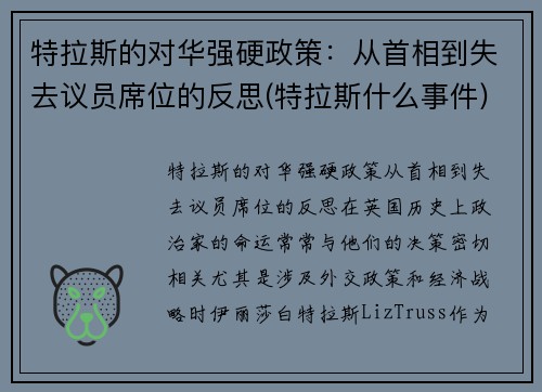特拉斯的对华强硬政策：从首相到失去议员席位的反思(特拉斯什么事件)