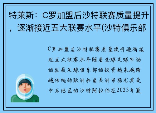 特莱斯：C罗加盟后沙特联赛质量提升，逐渐接近五大联赛水平(沙特俱乐部球队)