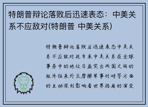 特朗普辩论落败后迅速表态：中美关系不应敌对(特朗普 中美关系)
