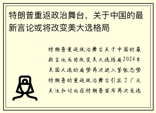 特朗普重返政治舞台，关于中国的最新言论或将改变美大选格局