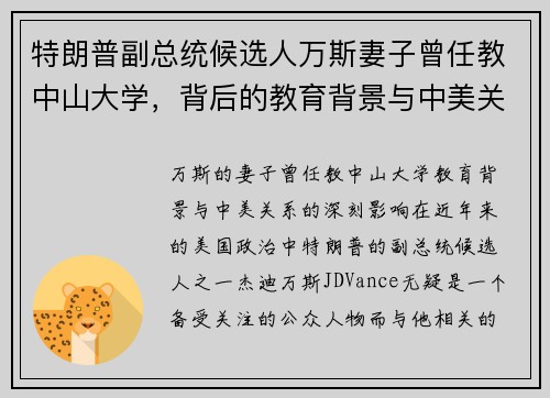 特朗普副总统候选人万斯妻子曾任教中山大学，背后的教育背景与中美关系影响